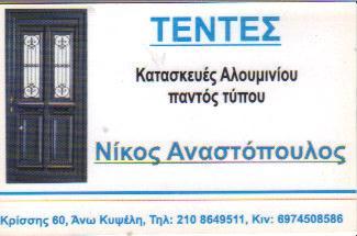 ΚΑΤΑΣΚΕΥΕΣ ΑΛΟΥΜΙΝΙΟΥ ΑΝΩ ΚΥΨΕΛΗ ΑΝΑΣΤΟΠΟΥΛΟΣ ΝΙΚΟΛΑΟΣ  